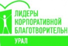 При поддержке БФ «Ренова» 27 марта в Екатеринбурге пройдет старт конкурса «Лидеры корпоративной благотворительности. Урал»