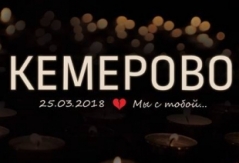 Помощь жертвам трагедии в Кемерово: отчет и благодарность