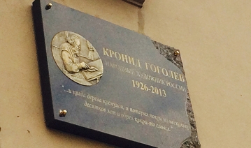 Открытие мемориальной доски Кронида Гоголева в Карелии
