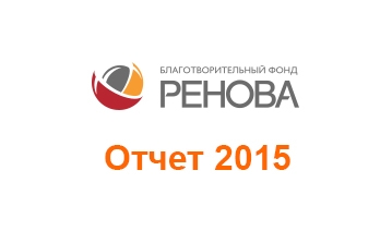 Отчет Благотворительного фонда «РЕНОВА» 2015