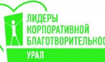 При поддержке БФ «Ренова» 27 марта в Екатеринбурге пройдет старт конкурса «Лидеры корпоративной благотворительности. Урал»