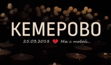 Помощь жертвам трагедии в Кемерово: 25 апреля 2018 завершается сбор пожертвований