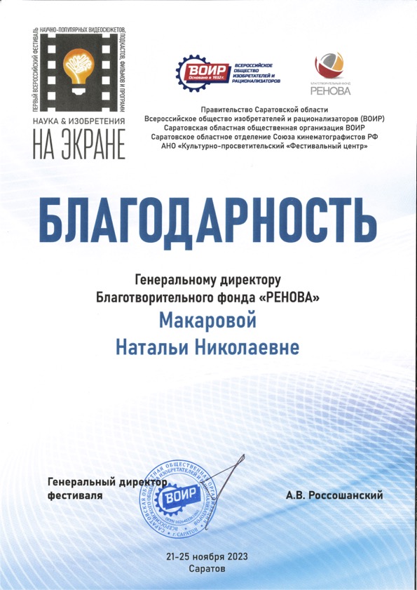 Первый Всероссийский фестиваль «Наука и изобретения на экране» в Саратове