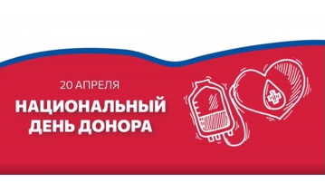 Национальный день донора в России и итоги донорских мероприятий